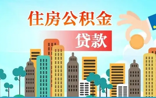 邯郸漯河商贷转公积金贷款条件（漯河市住房公积金贷款条件）